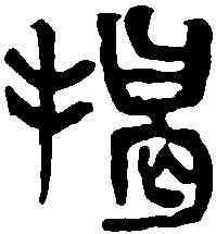 揭,吳昌碩 ,書法字典